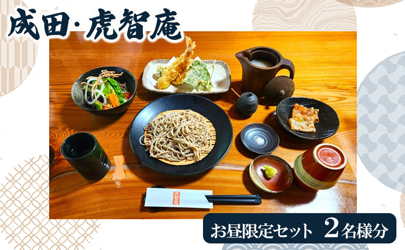 成田・虎智庵 お昼限定セット ペアお食事券 チケット 食事券 ペア ランチ 蕎麦 そば 手打ち 手ごね 十割蕎麦 天ぷら 地元野菜 千葉 成田市