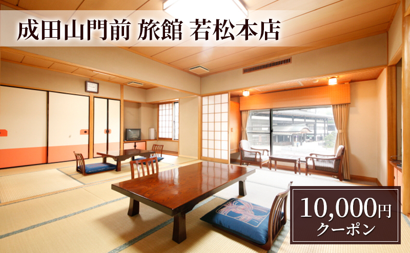 【成田山門前　旅館　若松本店】日帰り・ご宿泊で使えるクーポン10,000円分 チケット クーポン 食事 ランチ 宴会 宿泊 老舗旅館 成田山 成田市 千葉県