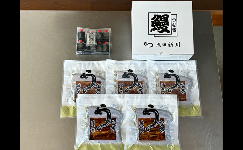 鰻 うなぎ新川 蒲焼き（国産・並）5袋入り うなぎ ウナギ うなぎ蒲焼 蒲焼 国産 国産うなぎ 三河一色産 タレ付き うな重 冷凍 成田市 千葉県