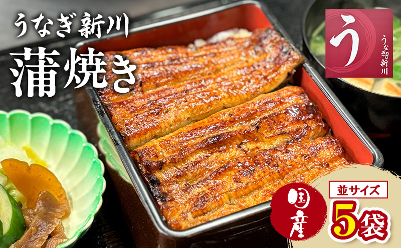 鰻 うなぎ新川 蒲焼き（国産・並）5袋入り うなぎ ウナギ うなぎ蒲焼 蒲焼 国産 国産うなぎ 三河一色産 タレ付き うな重 冷凍 成田市 千葉県