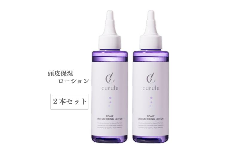 クルール curule 頭皮保湿ローション　２本セット　美容 ヘアケア ローション 保湿 頭皮 潤い 乾燥 フケ 痒み 乾燥を防ぐ 成田市 千葉県