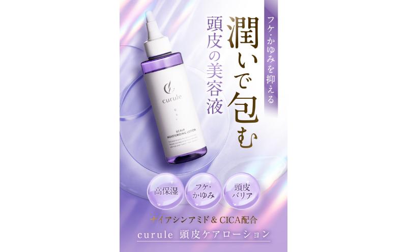 クルール curule 頭皮保湿ローション　２本セット　美容 ヘアケア ローション 保湿 頭皮 潤い 乾燥 フケ 痒み 乾燥を防ぐ 成田市 千葉県