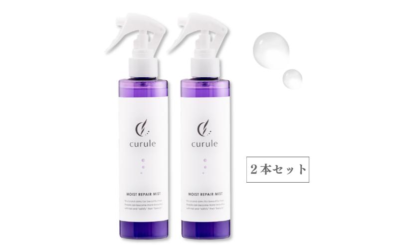 クルール curule リペアヘアミスト　２本セット　美容 ヘアケア トリートメント 洗い流さない 紫外線対策 保湿 熱ダメージ ダメージ補修 髪質改善 成田市 千葉県