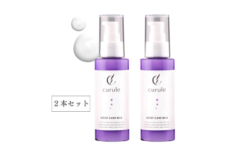 クルール curule モイストヘアミルク　２本セット　美容 ヘアケア トリートメント 洗い流さない サラサラ 熱ダメージ ダメージ補修 髪質改善 成田市 千葉県