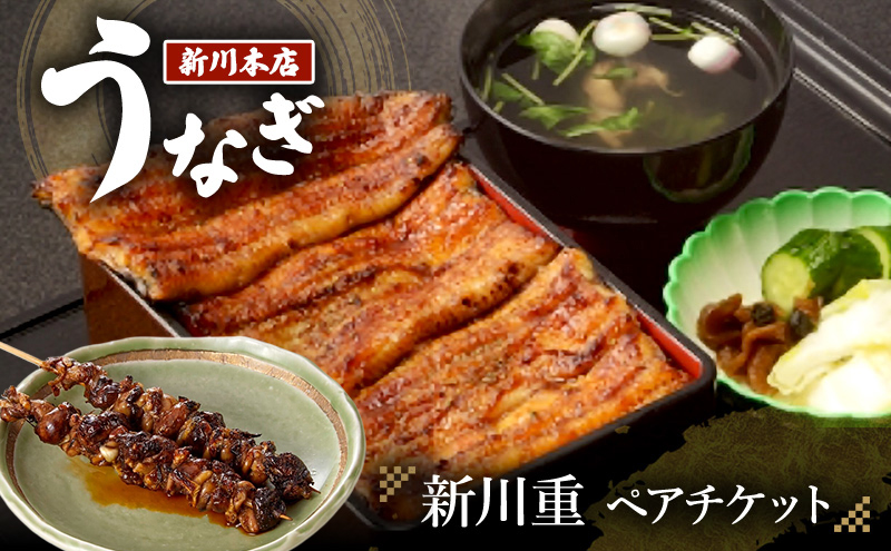 ペア食事券 千葉 【うなぎ新川本店】新川重 ペアチケット うなぎ 鰻 ウナギ 食事券 専門店 ふっくら 炭火 特製のタレ 逸品 うな重 漬物 成田市 千葉県