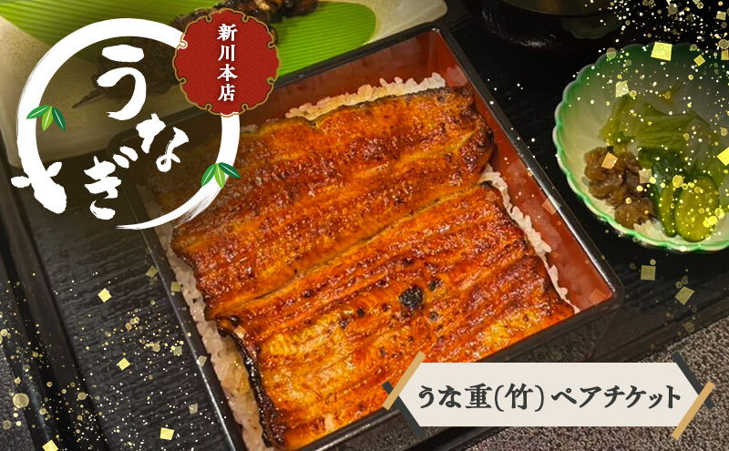 チケット 千葉 【うなぎ新川本店】うな重(竹)  ペアチケット うなぎ 鰻 ウナギ 食事券 専門店 ふっくら 炭火 特製のタレ 逸品 うな重 漬物 成田市 千葉県