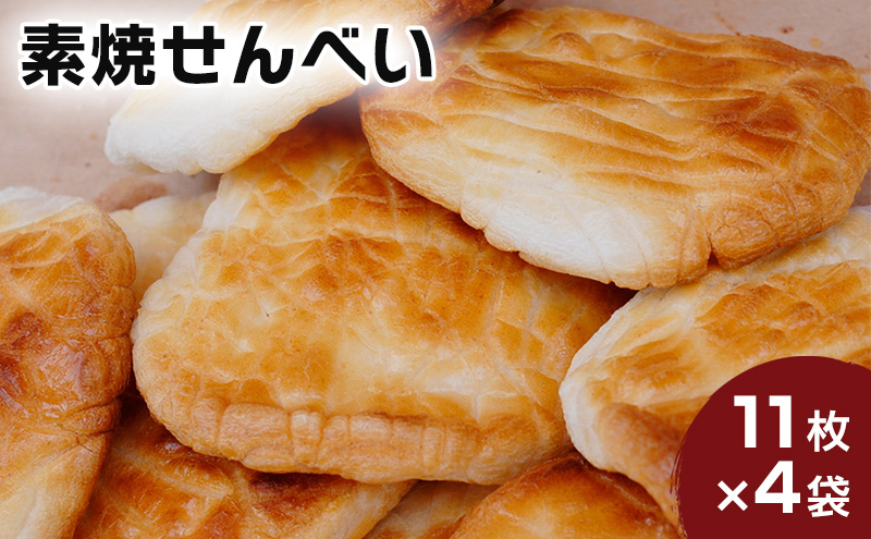 林田のおせんべい 素焼 4セット 和菓子 お菓子 煎餅