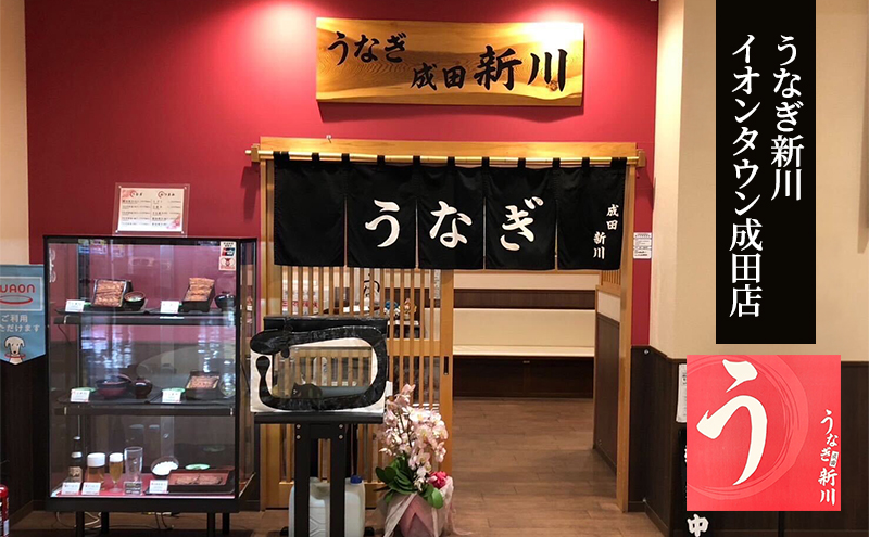 食事券（1名様分） 千葉 【うなぎ新川本店】新川重 1名様分チケット うなぎ 鰻 ウナギ 食事券 専門店 ふっくら 炭火 特製のタレ 逸品 うな重 漬物 成田市 千葉県