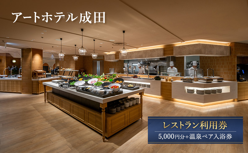 アートホテル成田 レストラン利用券 5,000円分 + 温泉ペア 入浴券 お食事券 レストラン チケット 券 ギフト券 ビュッフェ 和中華 天然温泉 千葉 成田市