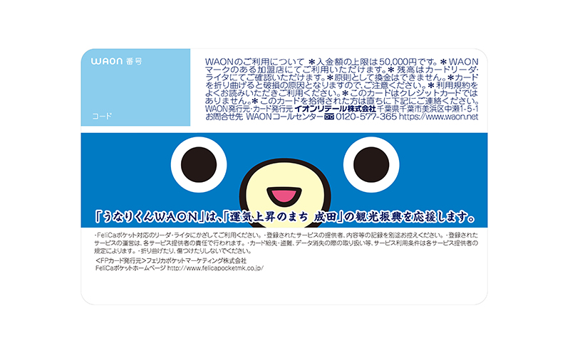うなりくんWAONカード 6月発送分 イオン ご当地 カード 成田市 まちづくり うなりくん