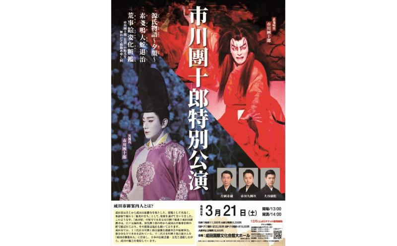 十三代目市川團十郎特別公演チケット1枚 チケット 観劇 鑑賞 歌舞伎 成田屋 源氏物語 夕顔 舞台 伝統芸能 千葉県 成田市