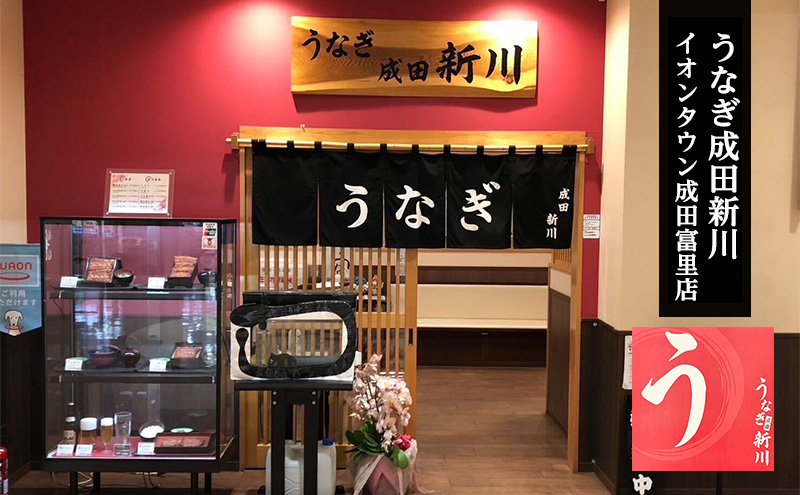 チケット 千葉 【うなぎ新川本店】うな重(竹)  ペアチケット うなぎ 鰻 ウナギ 食事券 専門店 ふっくら 炭火 特製のタレ 逸品 うな重 漬物 成田市 千葉県