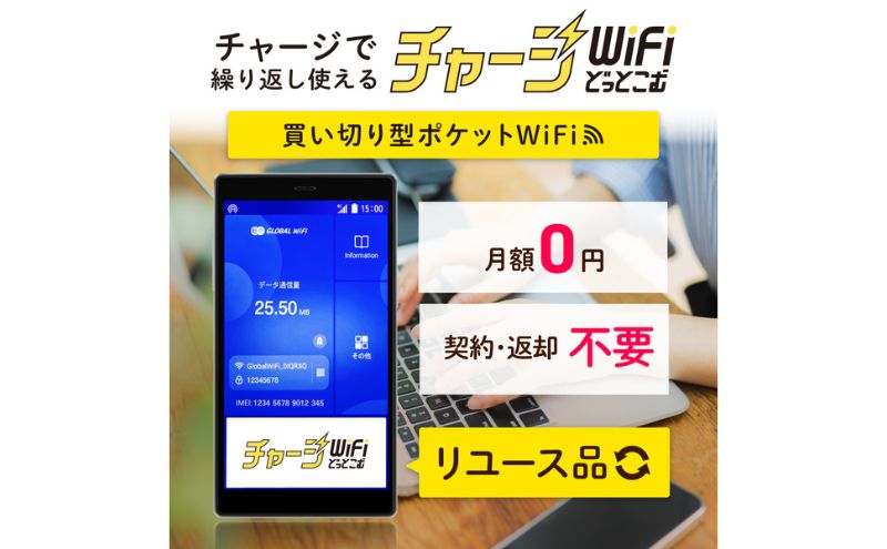 買い切りタイプのポケットWi-Fi！リユース品（G4Pro）データを容量チャージすれば繰り返し使える 契約・解約料なし【チャージWiFiどっとこむ】