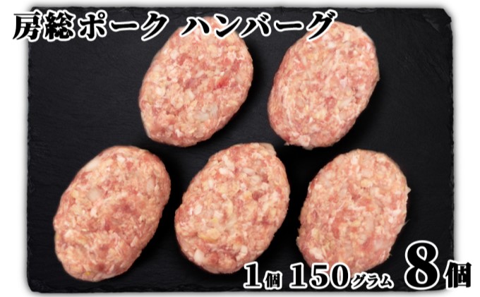 お肉屋さんの手作り 房総ポークハンバーグ 150g×8個