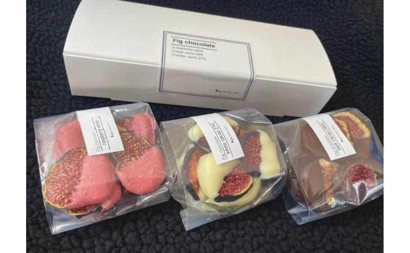 【先行予約】チョコたっぷり！ドライいちじくチョコレート　果物 フルーツ 国産フルーツ ドライフルーツ イチジク ドライイチジク チョコレート ホワイト ダーク ラズベリー 千葉県 成田市