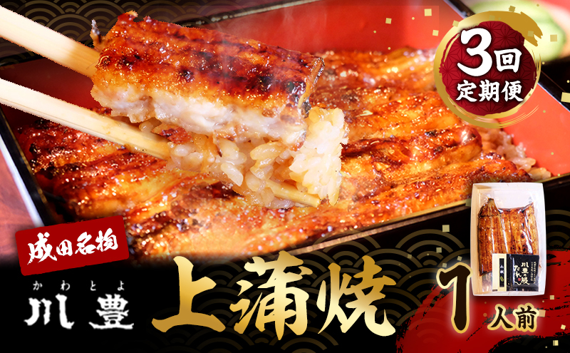 国産 高級うなぎ 定期便 年3回 上蒲焼 1人前 セット 成田名物 川豊のうなぎ 高級食材 冷凍 1尾 川豊 国産うなぎ うなぎ 鰻 蒲焼き 蒲焼 鰻蒲焼き 詰め合わせ 惣菜 和食 日本料理 高級品 ギフト 贈り物 プレゼント 3回 お楽しみ 千葉 千葉県 成田市
