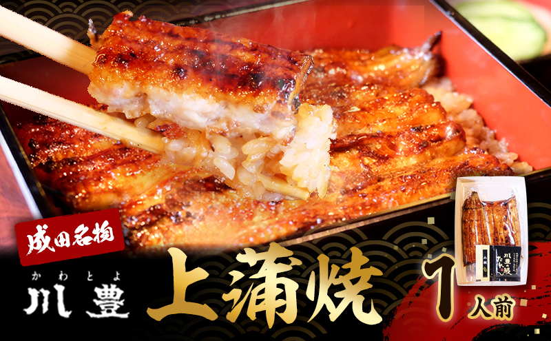 国産 高級うなぎ 上蒲焼 1人前 セット 成田名物 川豊のうなぎ 高級食材 冷凍 1尾 川豊 国産うなぎ うなぎ ウナギ 鰻 蒲焼き 蒲焼 鰻蒲焼き うなぎの蒲焼 詰め合わせ 惣菜 和食 日本料理 高級品 ギフト 贈り物 プレゼント 千葉 千葉県 成田市