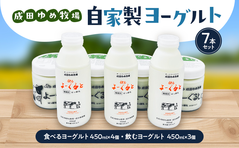 自家製ヨーグルト7本セット 乳製品 食べるヨーグルト 飲むヨーグルト 