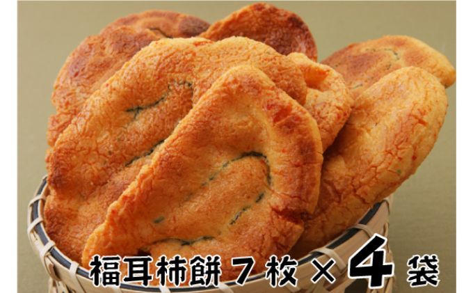 林田のおせんべい　福耳柿餅4セット 和菓子 お菓子 煎餅 お菓子 菓子 おやつ 個別包装 個包装 ギフト 贈り物 プレゼント 千葉 千葉県 成田市