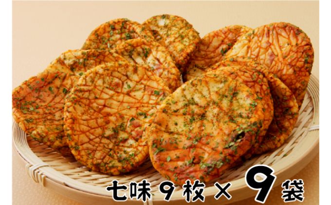 林田のおせんべい　七味9セット