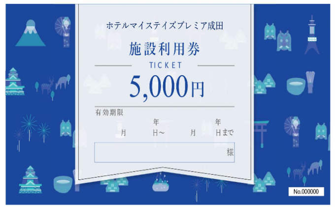ギフト券 ホテル マイステイズプレミア成田 5000円分 チケット 券 宿泊券 食事券 金券 旅行 宿泊 食事 観光