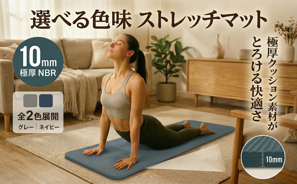 ストレッチマット 厚手 10mm 【グレー】 ヨガマット ストレッチマット 極厚 クッションマット ヨガ エクササイズ