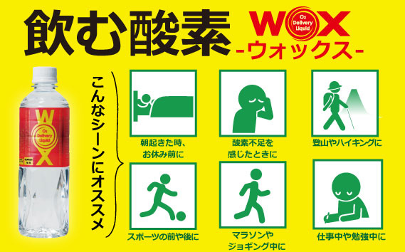 酸素補給水WOXウォックス 500ml×24本