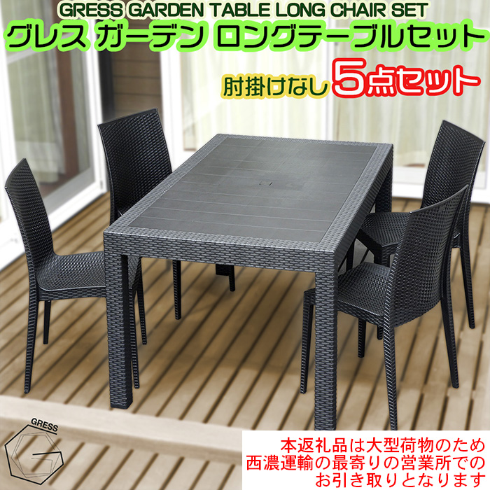 No.327 グレスガーデンロングテーブルセット（肘掛けなし4脚）【※西濃運輸の最寄りの営業所でのお引き取りとなります。】