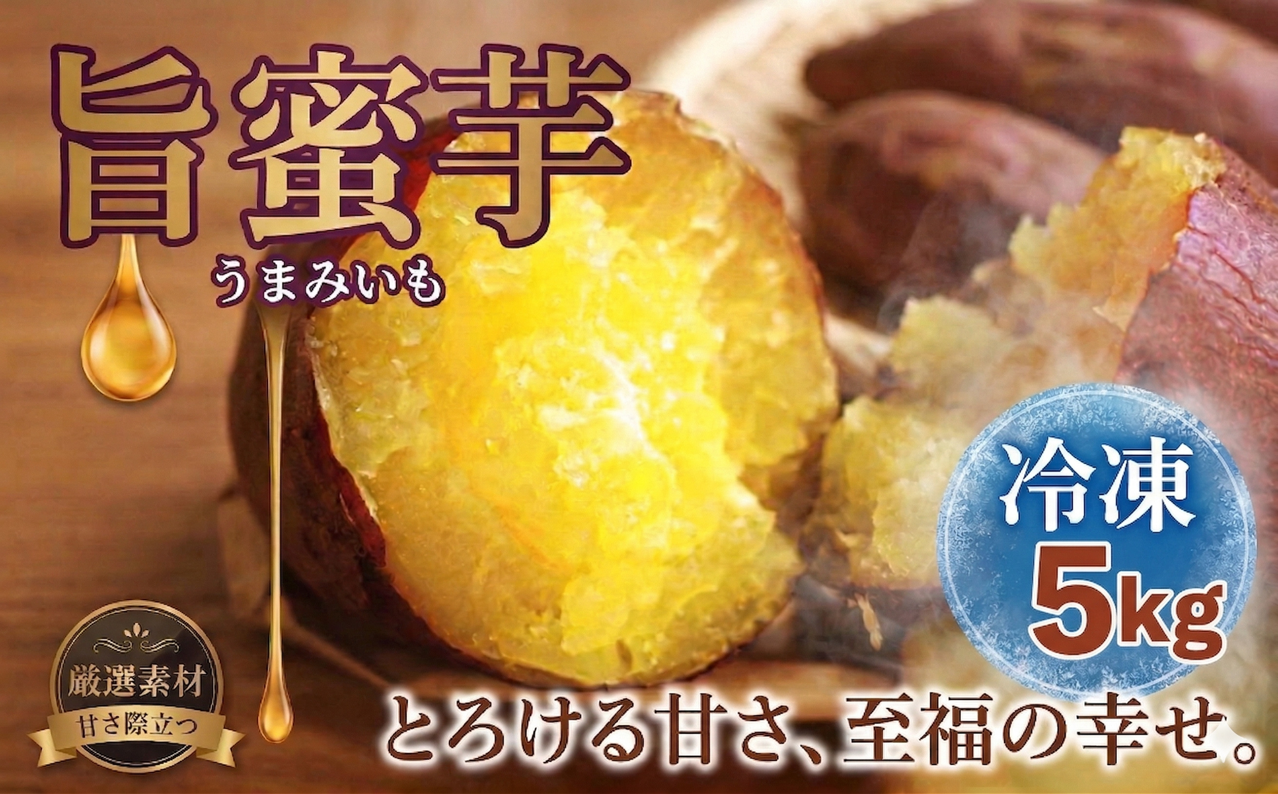 旨蜜芋 5kg 紅はるか 焼き芋 さつまいも サツマイモ satumaimo 蜜 旨味 発酵 やきいも べにはるか 無農薬 発酵 化学肥料不使用 添加物不使用 寝かせ芋 国産 おやつ ダイエット 熟成芋 旨み 糖度 ねっとり 冷凍 スイートポテト スイーツ おやつ 焼き芋 ファーストファンタジー 千葉 東金