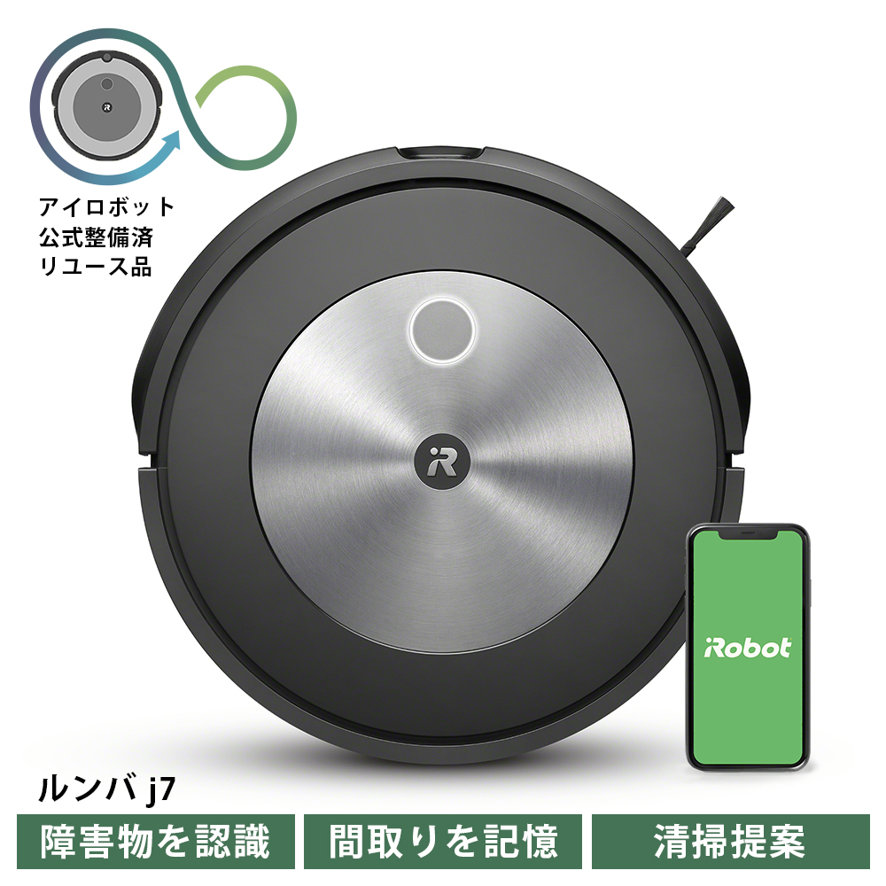 ロボット掃除機 ルンバ j7 【公式整備済リユース品】 アイロボット ロボット 掃除機 お掃除ロボ 事前片付け不要 全自動 自動掃除 時短 お部屋 清潔 ゴミ捨て 省力化 家事代行 障害物回避 便利家電 送料無料 千葉県