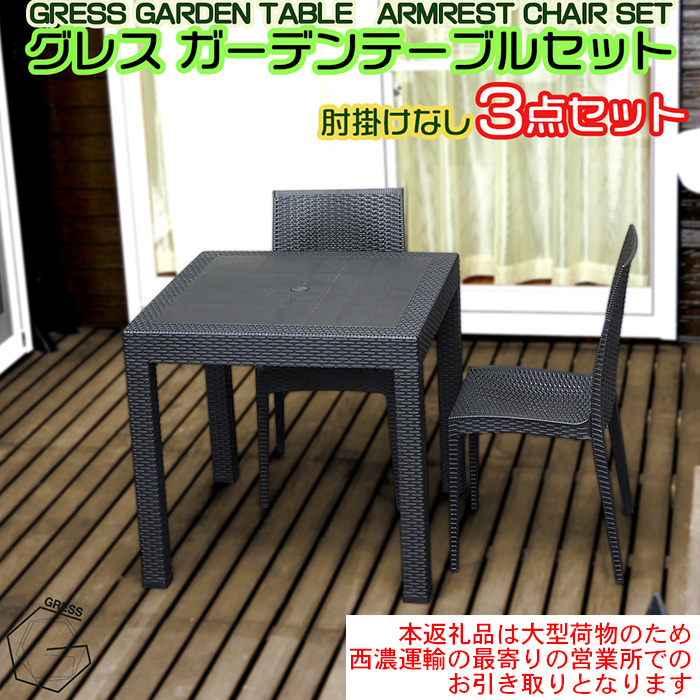 No.315 グレスガーデンテーブルセット（肘掛けなし2脚）【※西濃運輸の最寄りの営業所でのお引き取りとなります。】