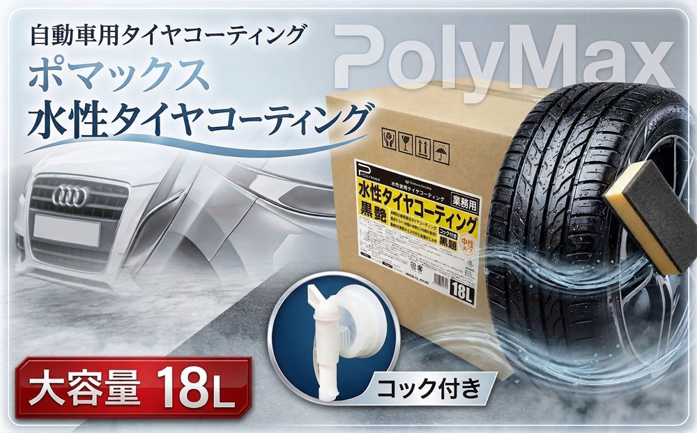 ポリマックス 水性タイヤコーティング（ワックス）（黒艶）18L