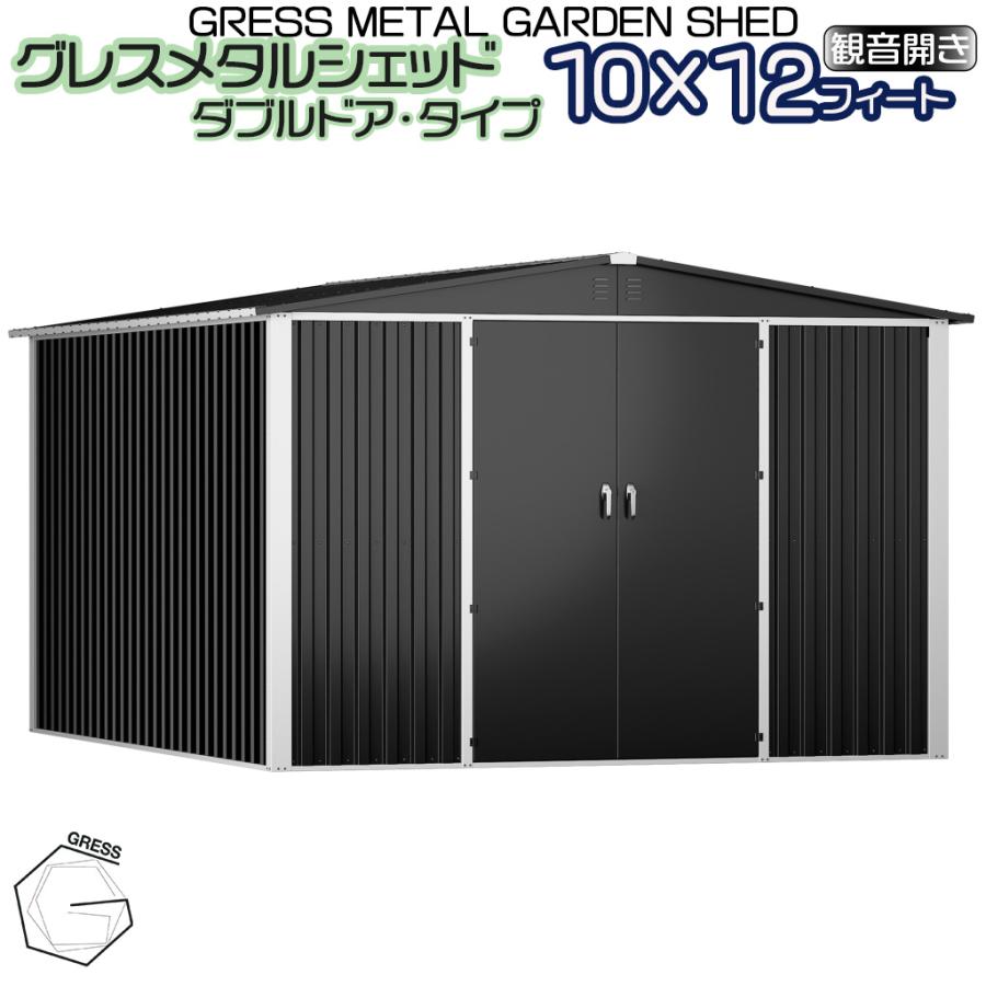 No.337 グレスメタルシェッド（ダブルドア）ハイキューブ　10×12フィート　※物置
