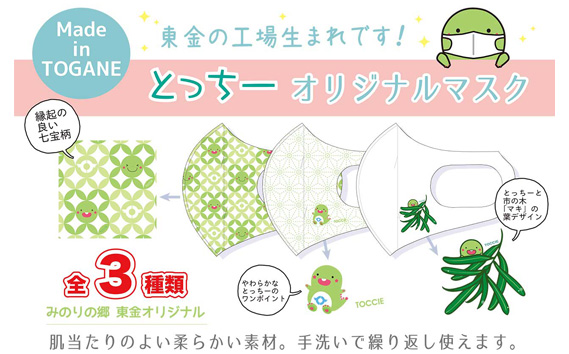No.087 東金市マスコットキャラクター「とっちー」オリジナルマスク　3枚セット