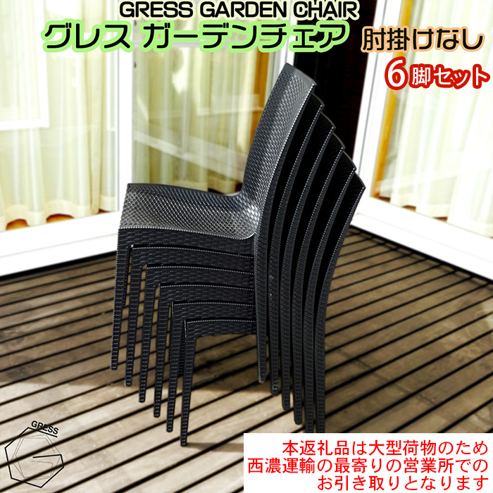 No.320 グレスガーデンチェア（肘掛けなし6脚）【※西濃運輸の最寄りの営業所でのお引き取りとなります。】