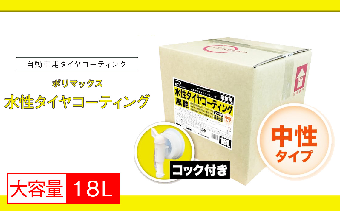 No.292 ポリマックス 水性タイヤコーティング（ワックス）（黒艶）18L