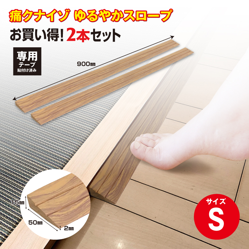 No.274 痛くないぞゆるやかスロープS　2本セット　ECIT01S2