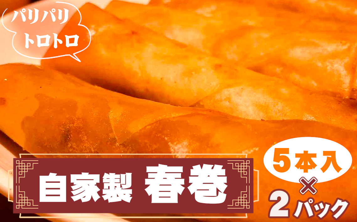 No.261 パリパリトロトロ自家製春巻　2パック