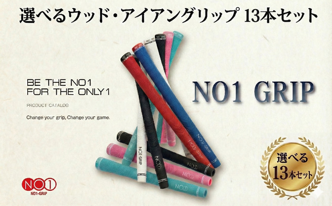 NO1GRIP　13本セット