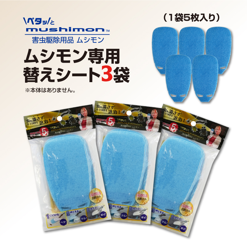 No.269 ムシモン替えシート5枚×3パック（15枚セット）　msn02