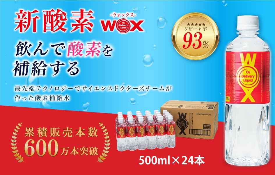 No.165 酸素補給水WOXウォックス  500ml×24本