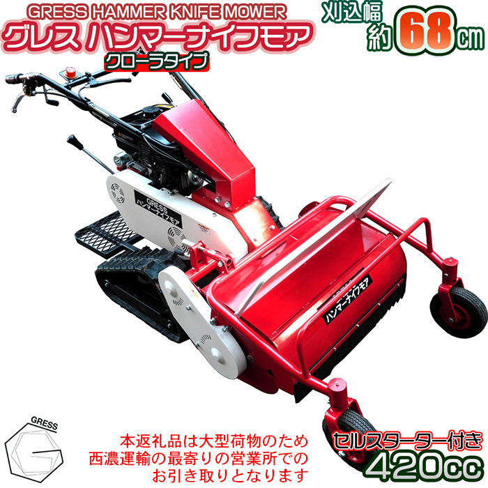 No.340 グレスハンマーナイフモア　G680LD　※自走式草刈機【※西濃運輸の最寄りの営業所でのお引き取りとなります。】