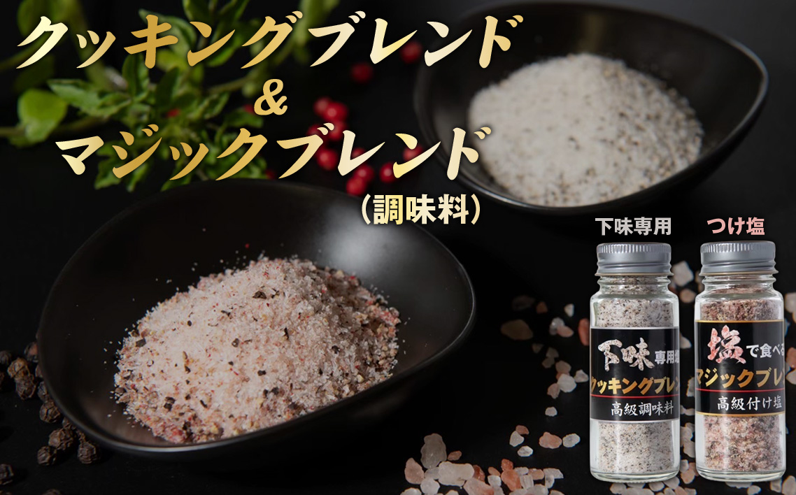 No.348 クッキングブレンド（調味料）＆マジックブレンド（調味料）