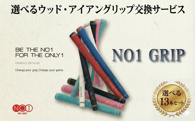 NO1GRIPグリップ交換サービス