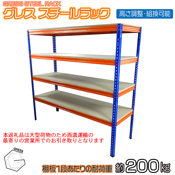 No.319 グレススチールラック【※西濃運輸の最寄りの営業所でのお引き取りとなります。】