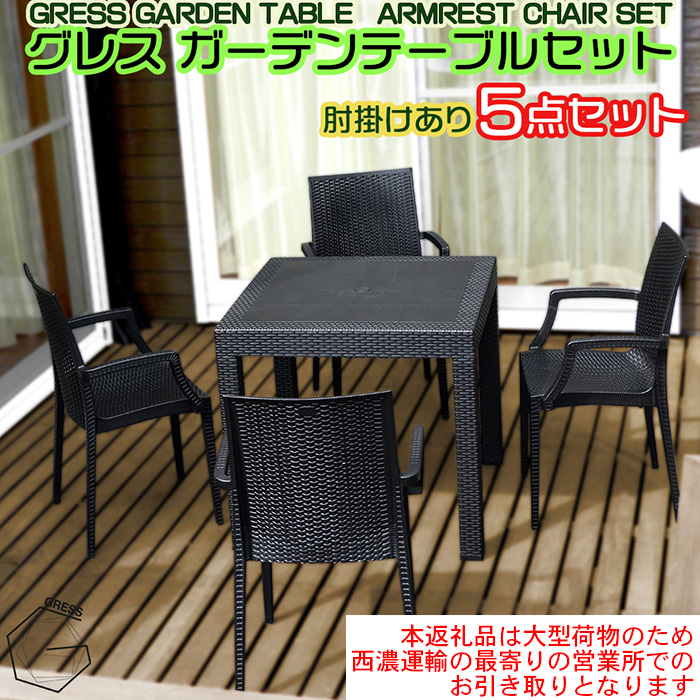 No.325 グレスガーデンテーブルセット（肘掛けあり4脚）【※西濃運輸の最寄りの営業所でのお引き取りとなります。】