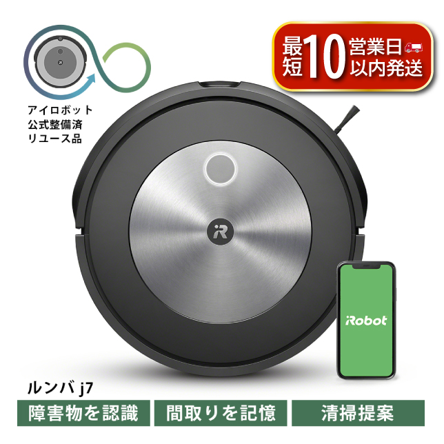 ロボット掃除機 ルンバ j7 【公式整備済リユース品】 アイロボット ロボット 掃除機 お掃除ロボ 事前片付け不要 全自動 自動掃除 時短 お部屋 清潔 ゴミ捨て 省力化 家事代行 障害物回避 便利家電 送料無料 千葉県