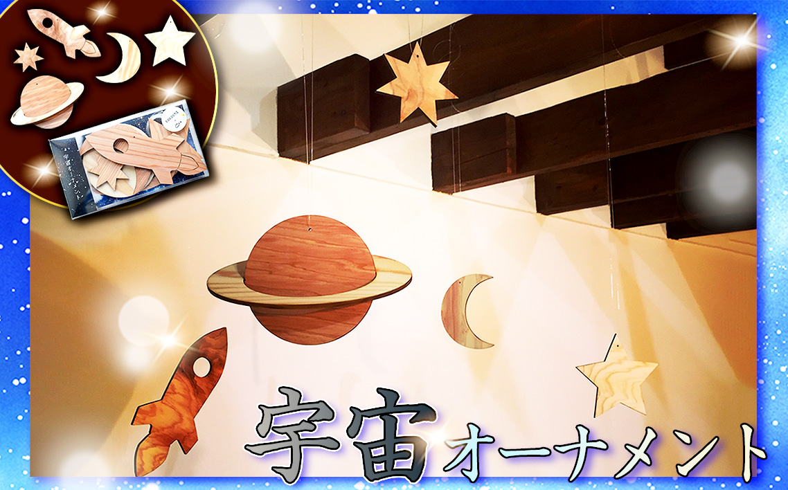 No.242 宇宙オーナメント