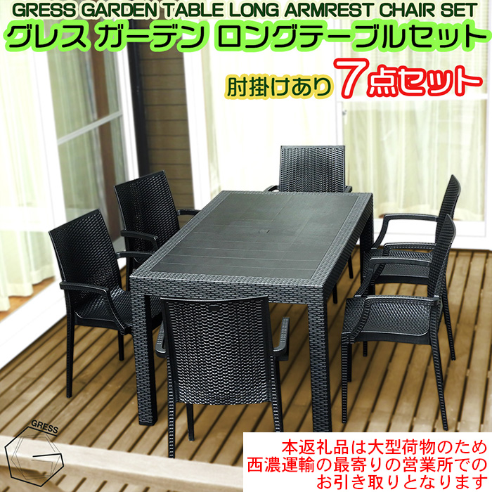 No.332 グレスガーデンロングテーブルセット（肘掛けあり6脚）【※西濃運輸の最寄りの営業所でのお引き取りとなります。】