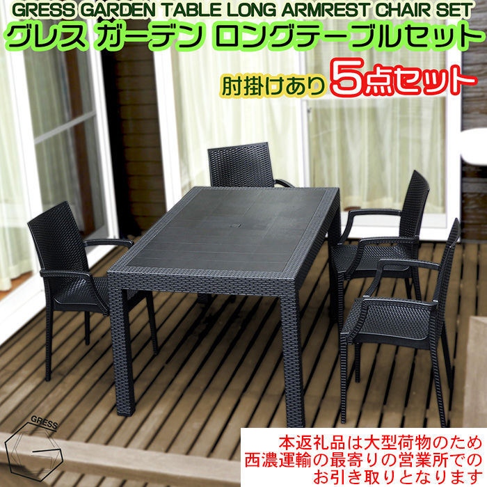 No.330 グレスガーデンロングテーブルセット（肘掛けあり4脚）【※西濃運輸の最寄りの営業所でのお引き取りとなります。】